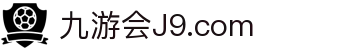 九游会登录-j9.com-九游会官网登录