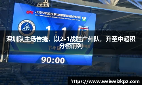 深圳队主场告捷，以2-1战胜广州队，升至中超积分榜前列