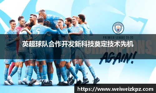 英超球队合作开发新科技奠定技术先机