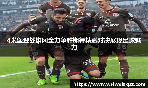 4米堡迎战维冈全力争胜期待精彩对决展现足球魅力