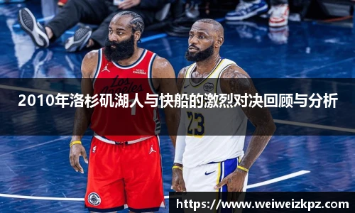 2010年洛杉矶湖人与快船的激烈对决回顾与分析