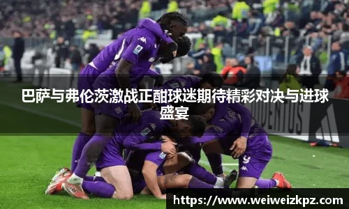 巴萨与弗伦茨激战正酣球迷期待精彩对决与进球盛宴