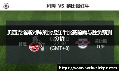 贝西克塔斯对阵莱比锡红牛比赛前瞻与胜负预测分析